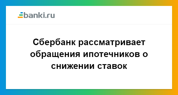 Обращение в сбербанк россии по снижению ставки по ипотеке Songs (песни) Онлайн курс английского языка