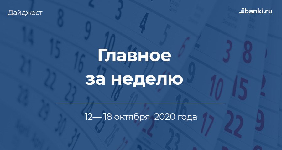 Главное за неделю. 12—18 октября