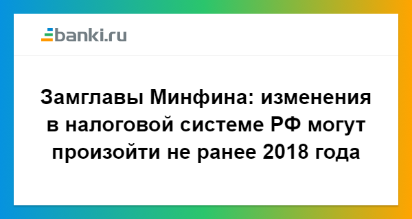 Изменения в налоговой системе РФ в 2018 году Изменения в налоговой системе РФ в 2018 году