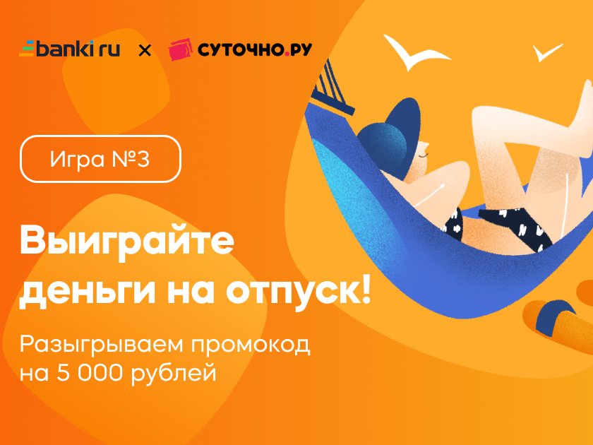 Сегодня последняя игра. Выиграйте деньги на отпуск!