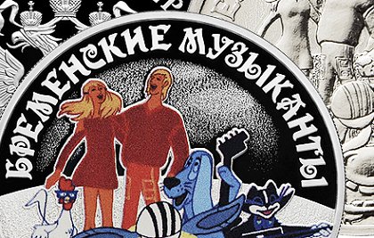 Банк РФ выпустит монеты в честь юбилея мультика «Бременские музыканты» Банк РФ выпустит монеты в честь юбилея мультика «Бременские музыканты»