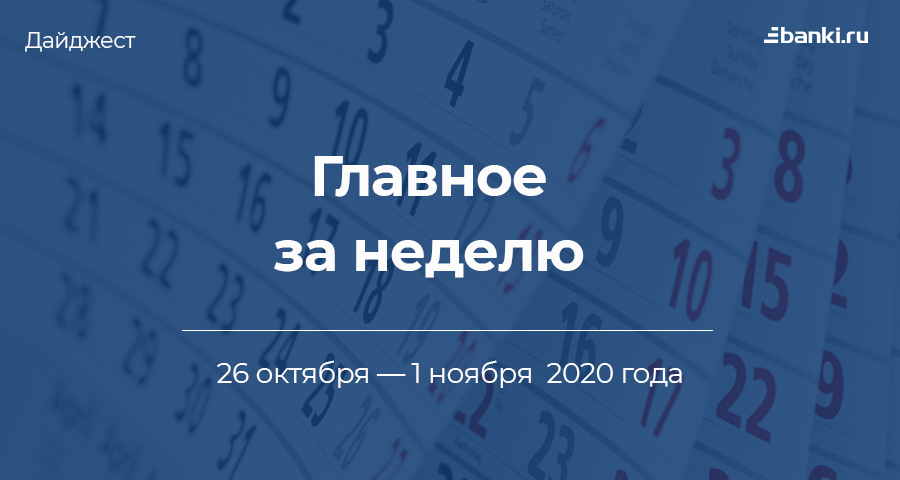 Главное за неделю. 26 октября — 1 ноября