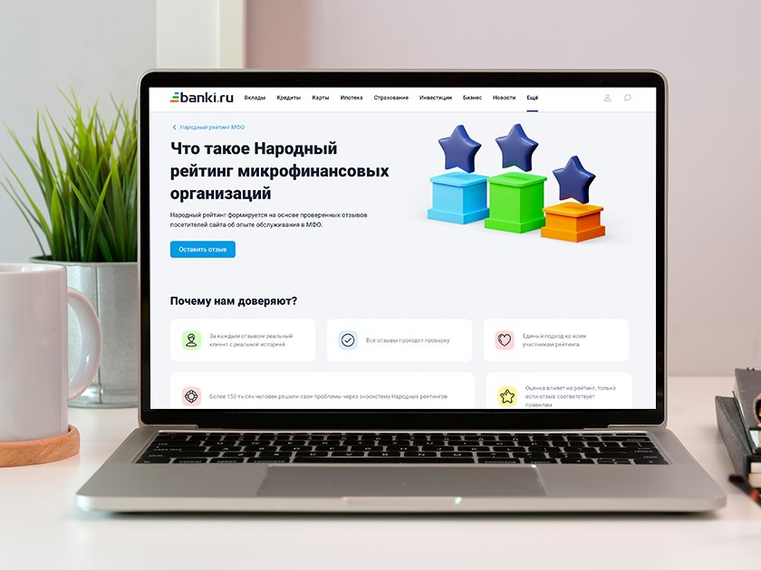 Народный рейтинг МФО: как им пользоваться и чем он может помочь