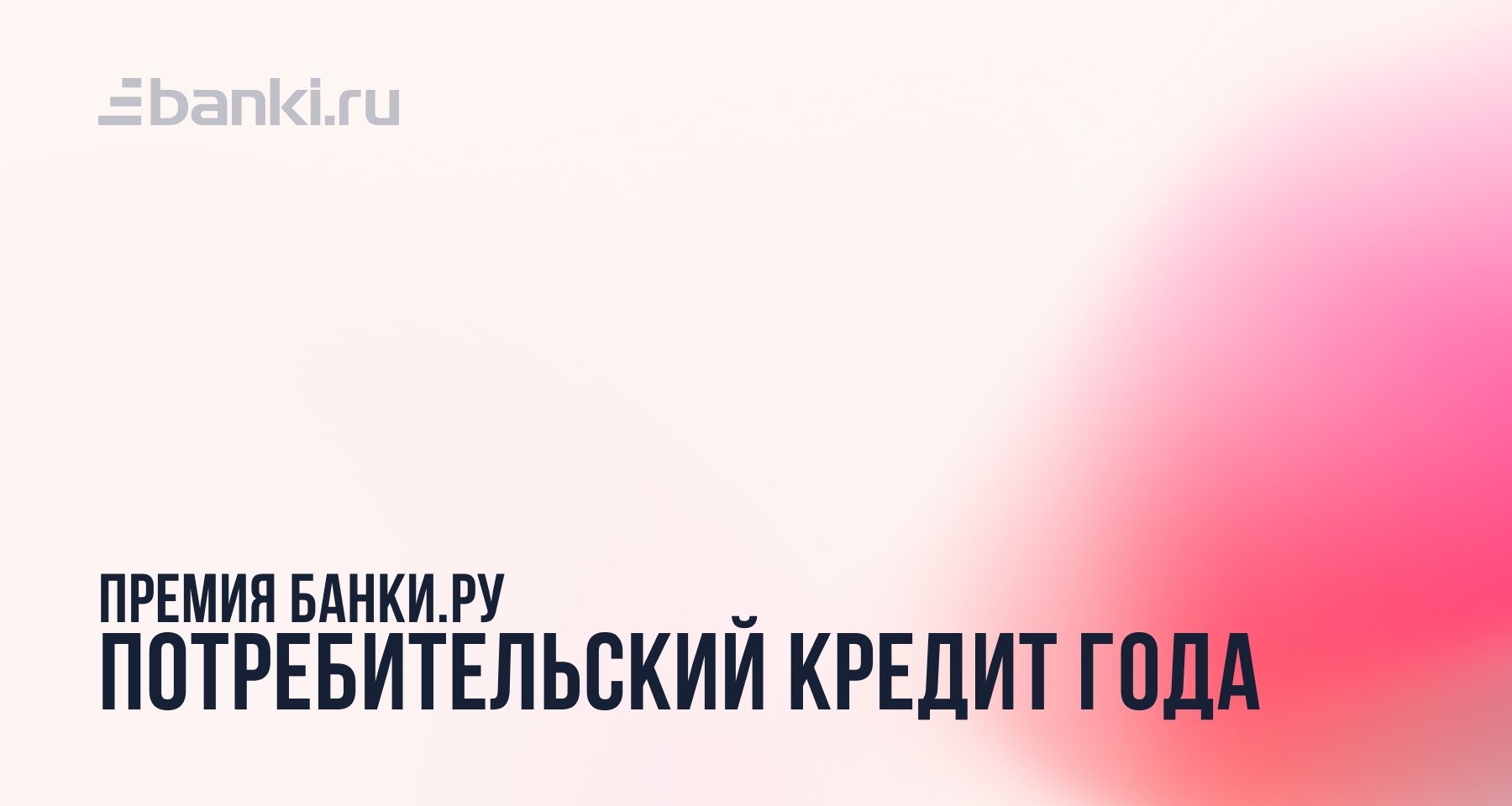 Банки.ру назвал лучший потребкредит 2022 года 16.03.2023 | Банки.ру