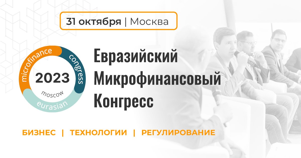 Евразийский Микрофинансовый Конгресс