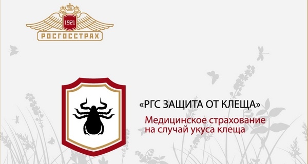 Защита от клеща росгосстрах картинки