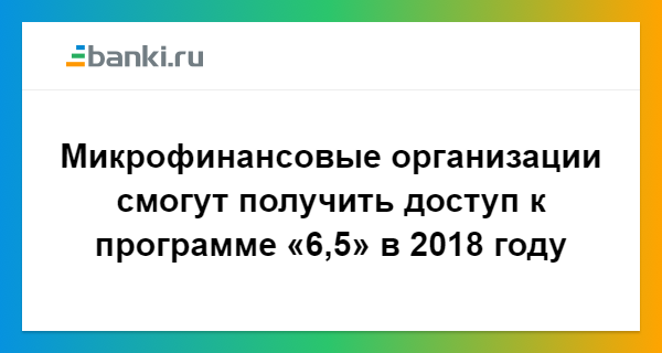 Новые законы о микрофинансовых организациях 2018 Новые законы о микрофинансовых организациях 2018