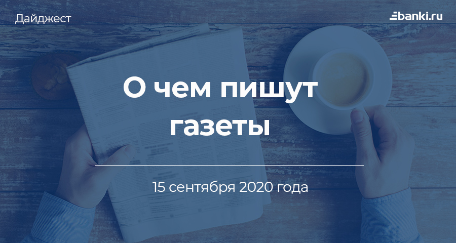 15 сентября. О чем пишут газеты