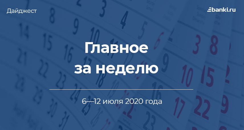 Главное за неделю. 6—12 июля