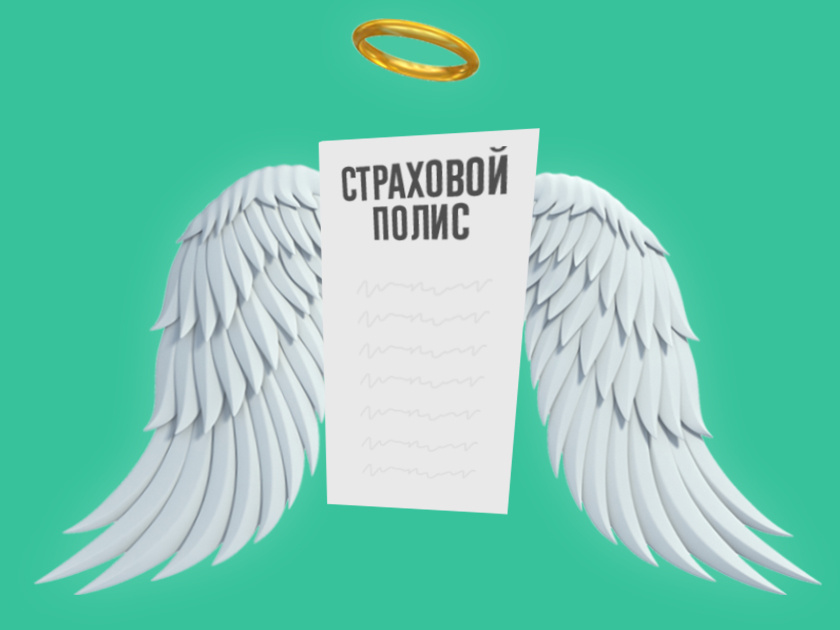 Полис с ангелом: 10 приятных бонусов к страховкам