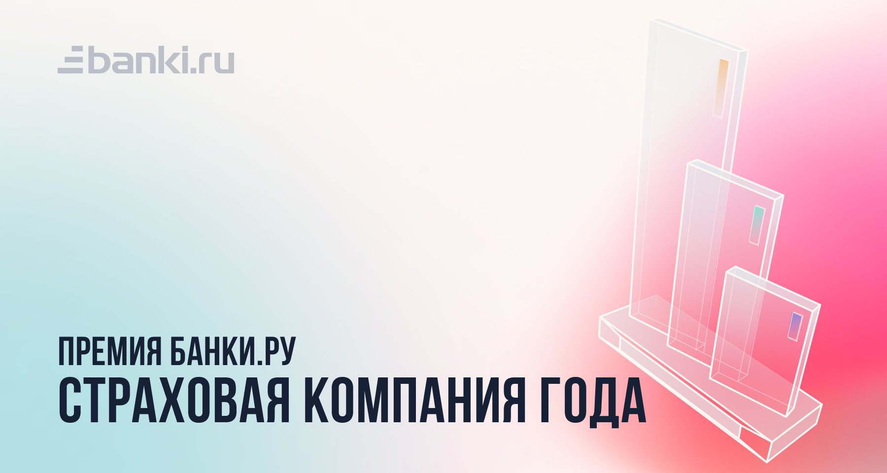 Банки.ру назвал лучшую страховую компанию 2022 года 16.03.2023 | Банки.ру