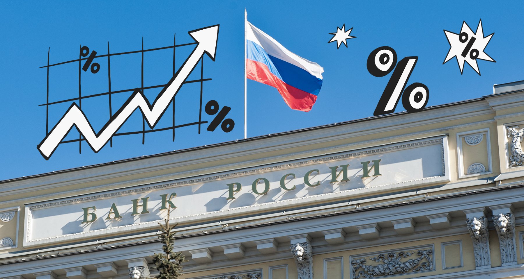 Банк России резко повысил ключевую ставку с 16% до 18% годовых