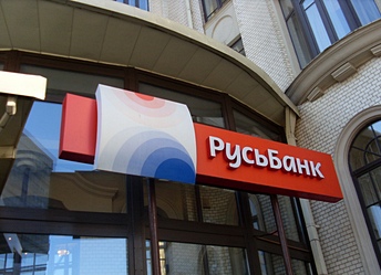 Русь-Банку — 16 лет! Только в сентябре — более выгодные условия по кредитным продуктам!