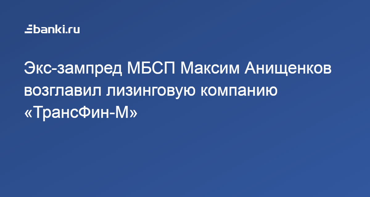 Пао трансфин м. ТРАНСФИН-М. ТРАНСФИН М Анищенков.