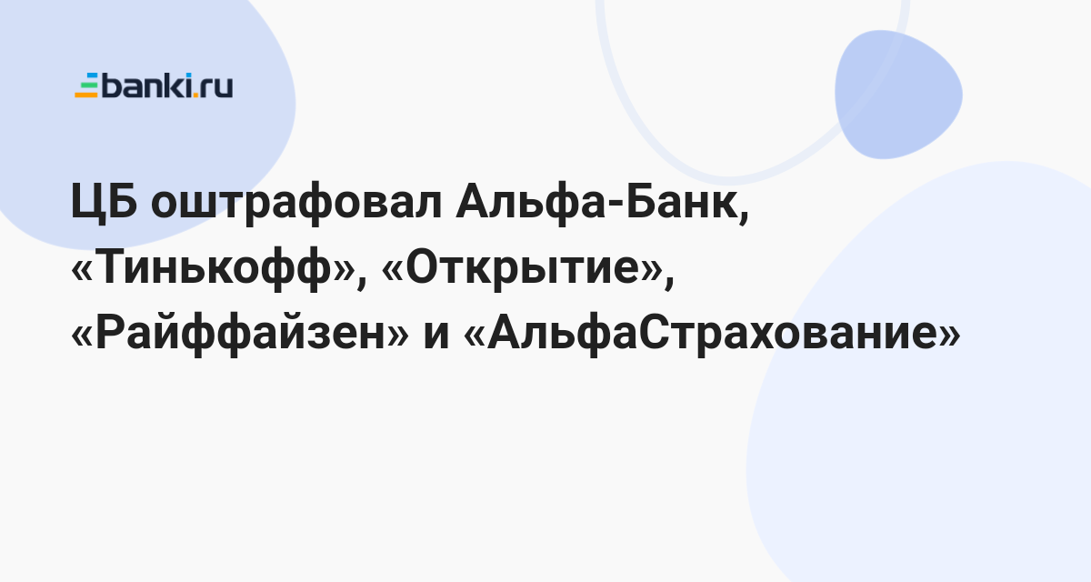 ЦБ оштрафовал Альфа-Банк, «Тинькофф», «Открытие», «Райффайзен» и ...