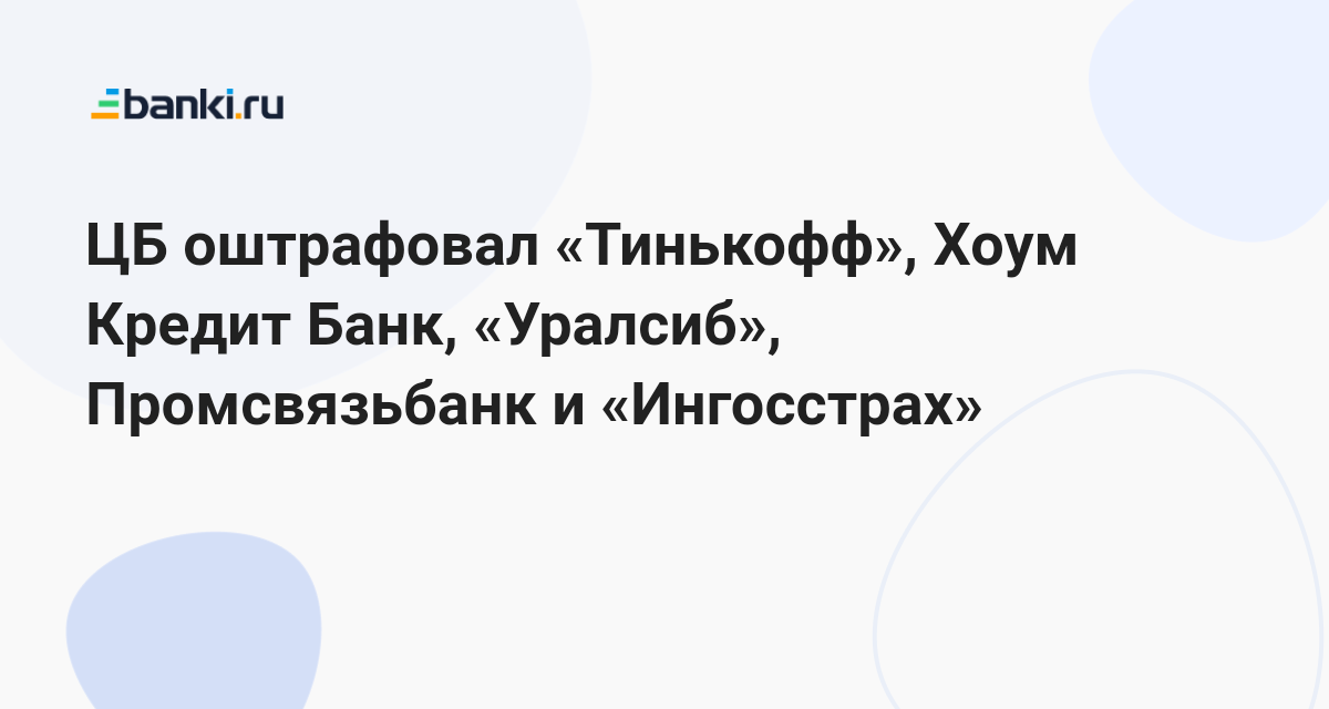 ЦБ оштрафовал «Тинькофф», Хоум Кредит Банк, «Уралсиб», Промсвязьбанк и ...