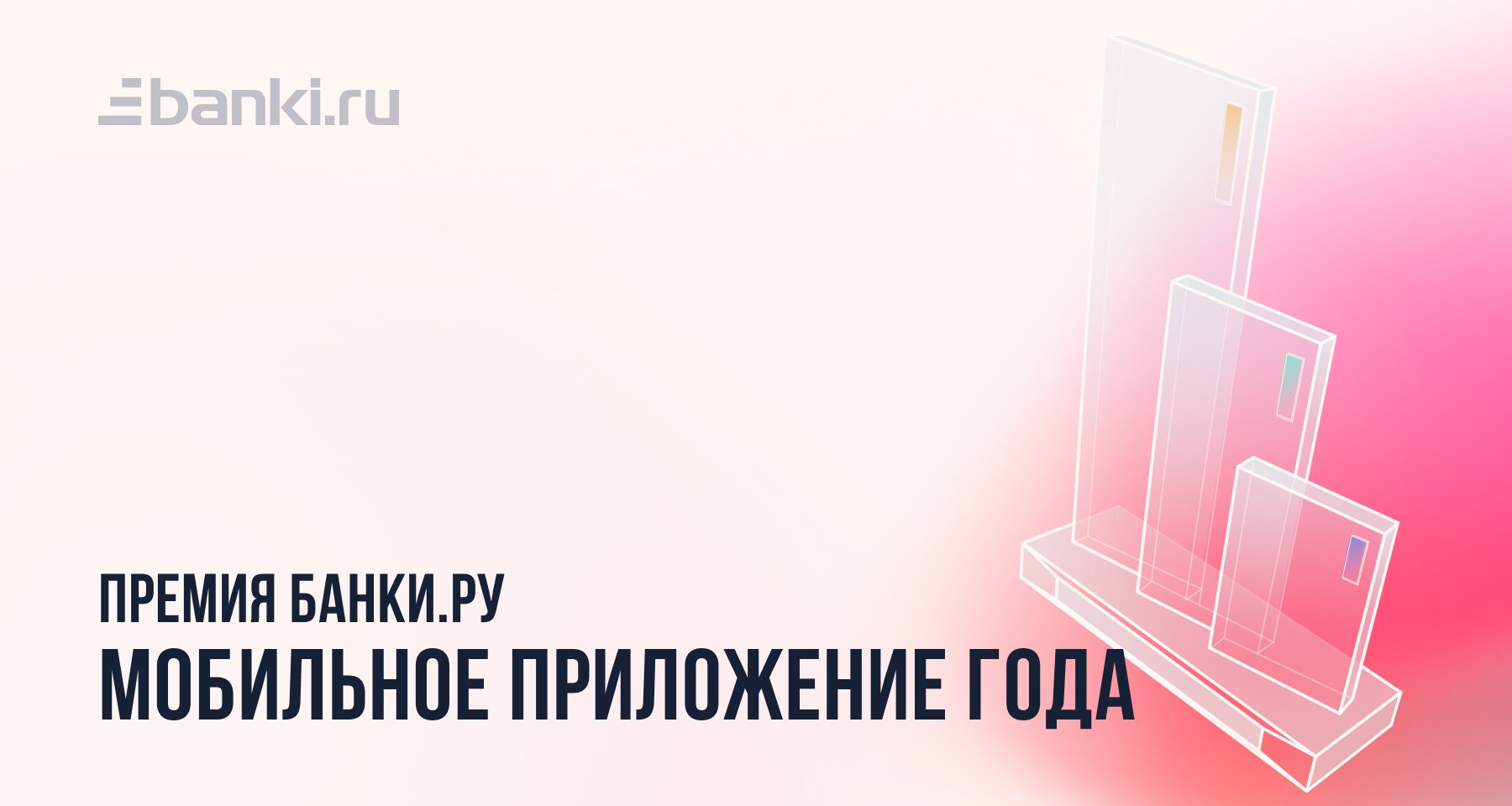 Банки.ру назвал лучшее банковское мобильное приложение 2022 года