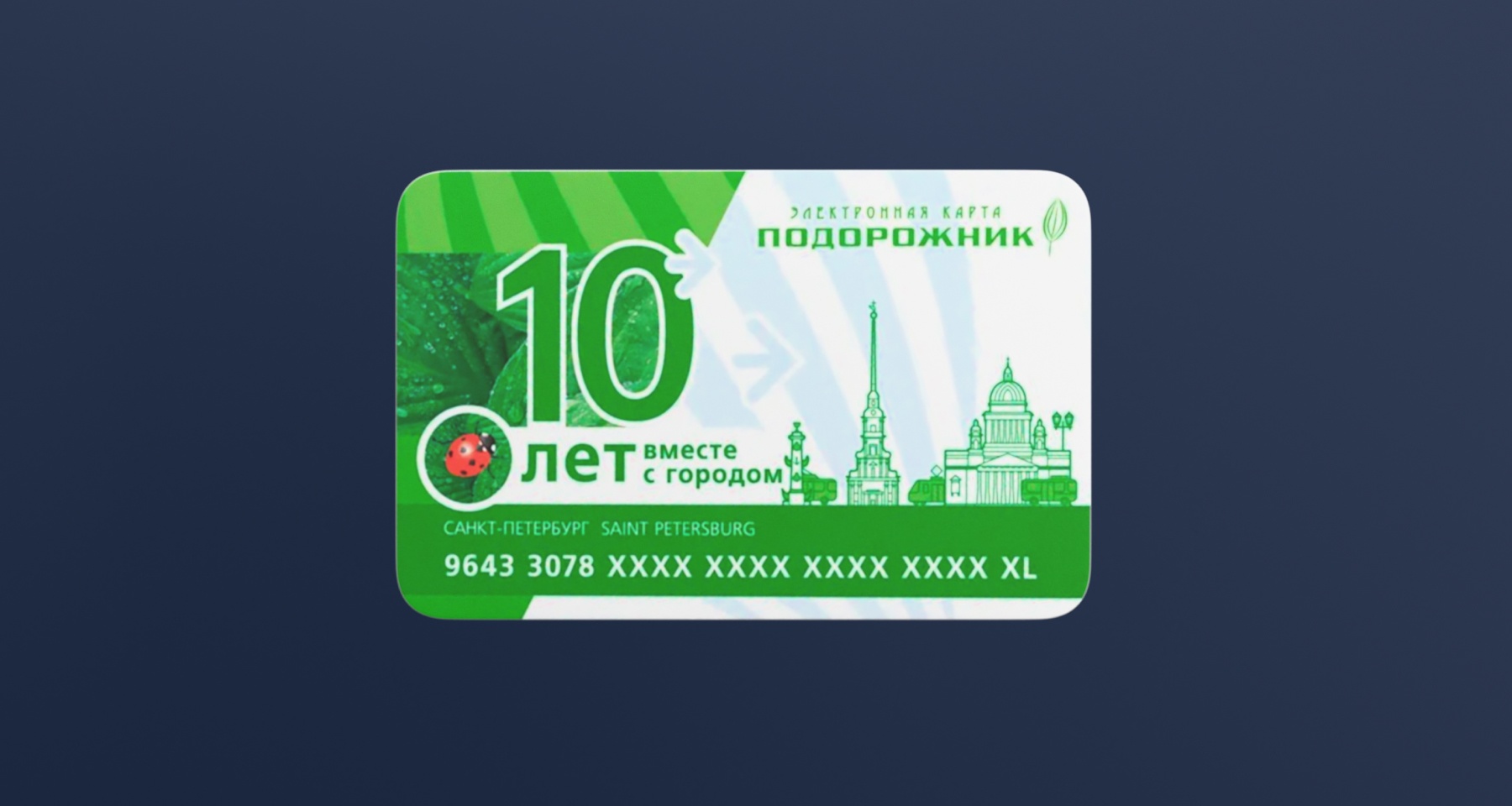 Как пополнить карту «Подорожник»: все доступные способы