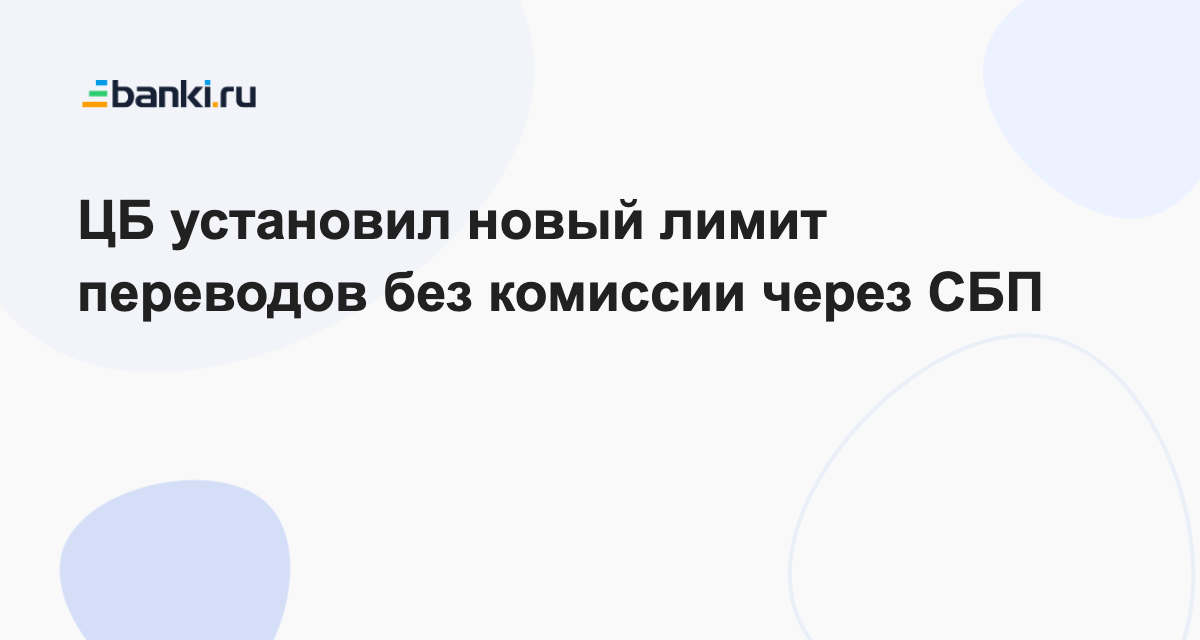 Лимит переводов по сбп другому человеку