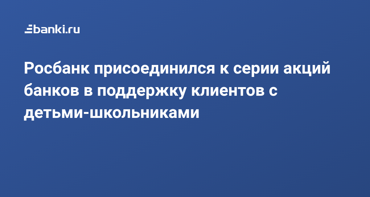 Росбанк присоединился к серии акций банков в поддержку клиентов с ...