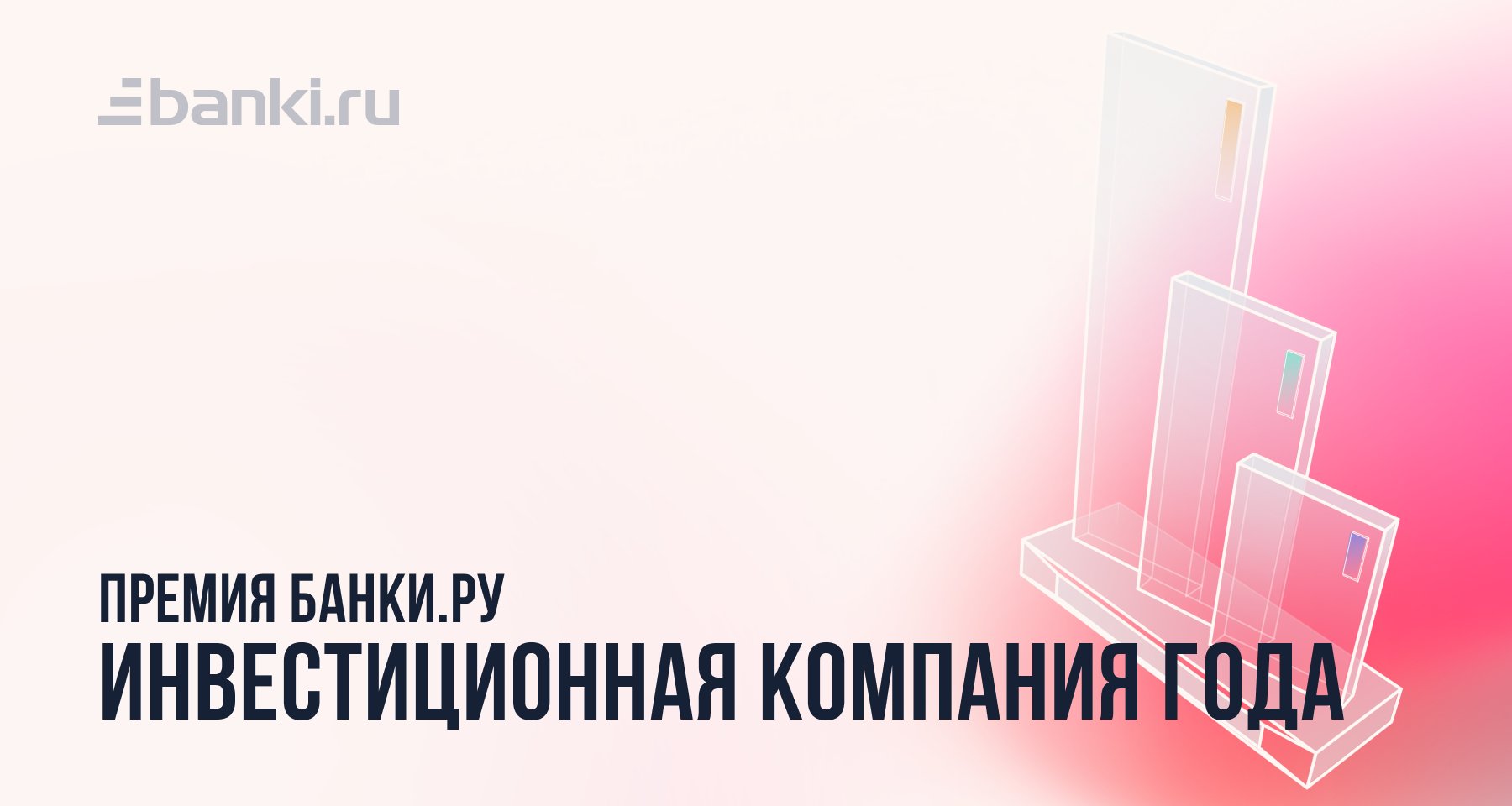 Банки.ру выбрал лучшую инвестиционную компанию 2022 года
