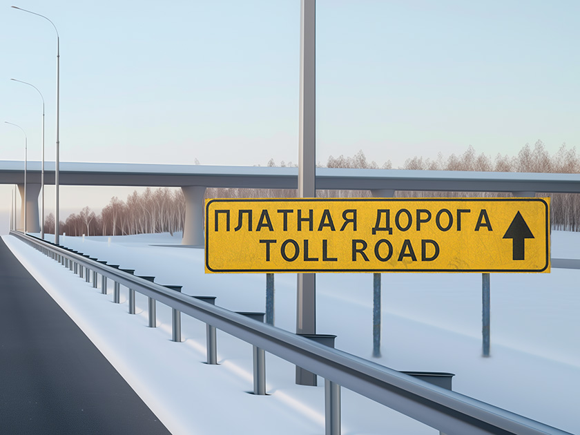 Платные дороги снова подорожали: как сэкономить и кто может ездить бесплатно в 2026 году