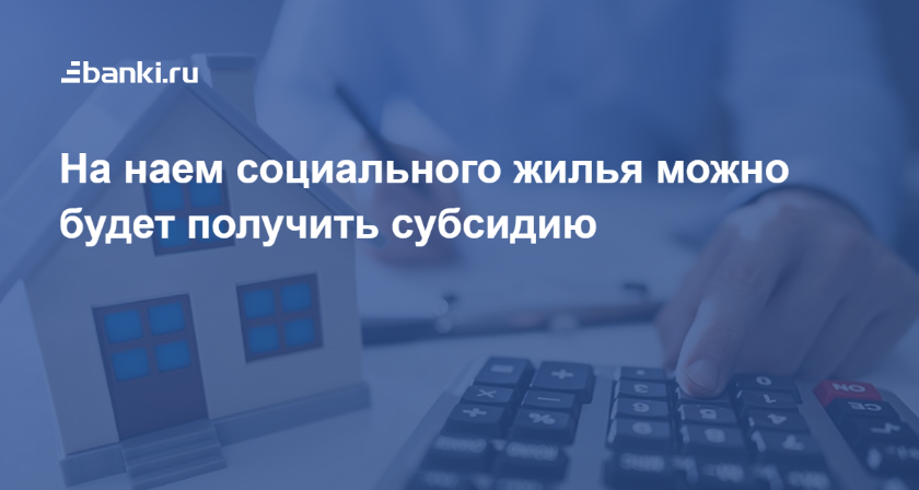 На наем социального жилья можно будет получить субсидию 08.09.2020 | Банки.ру