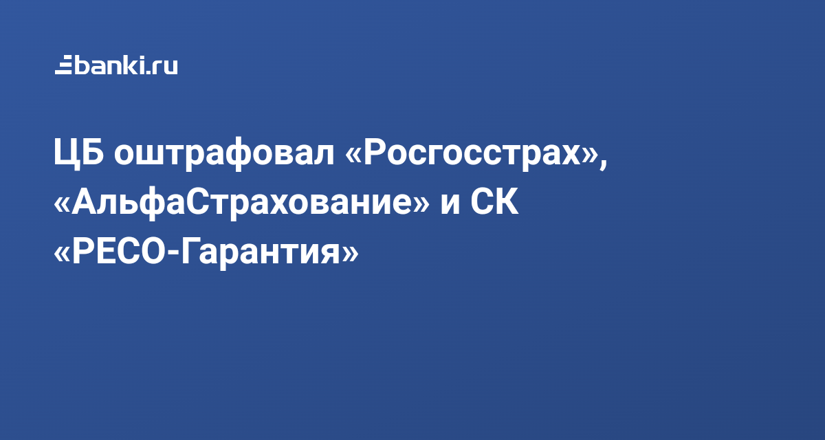 ЦБ оштрафовал «Росгосстрах», «АльфаСтрахование» и СК «РЕСО-Гарантия» 10 ...