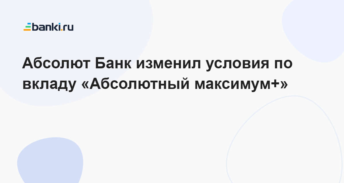 Абсолют Банк изменил условия по вкладу «Абсолютный максимум+» 01.08. ...