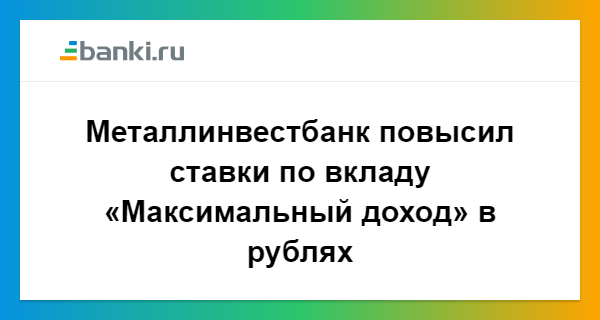 Металлинвестбанк вклады физических лиц на сегодня