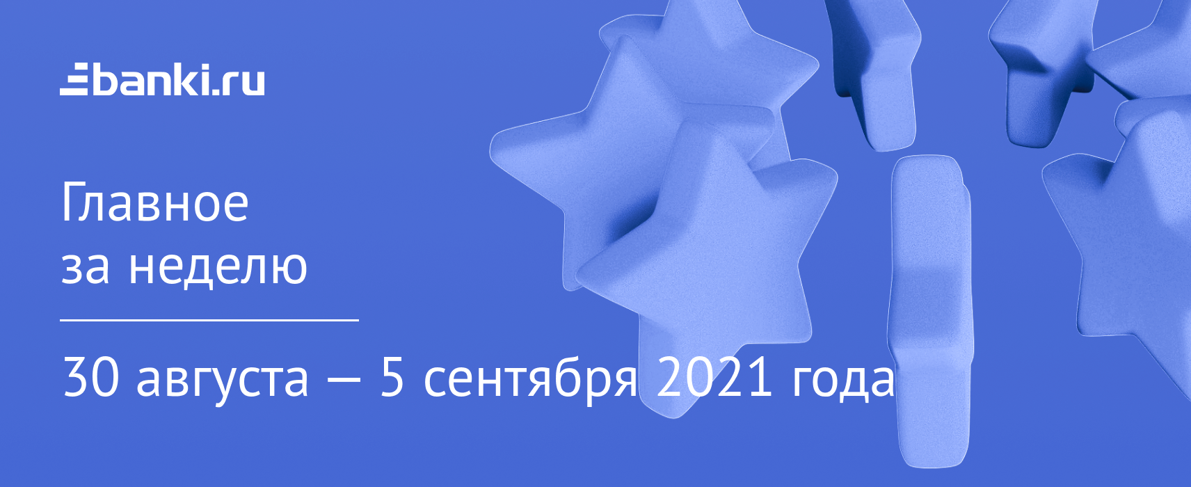 Главное за неделю. 30 августа 5 сентября