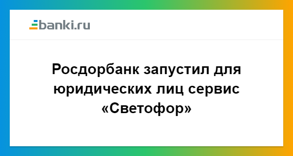 росдорбанк онлайн банк сбербанк кредит без процентов 50 дней