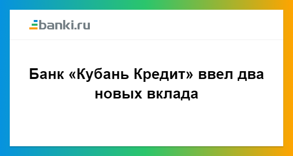 Банк кубани депозиты