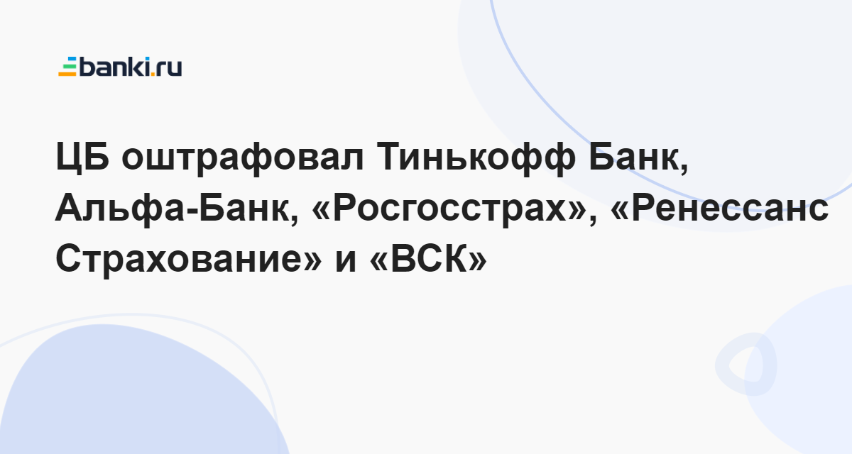 ЦБ оштрафовал Тинькофф Банк, Альфа-Банк, «Росгосстрах», «Ренессанс ...