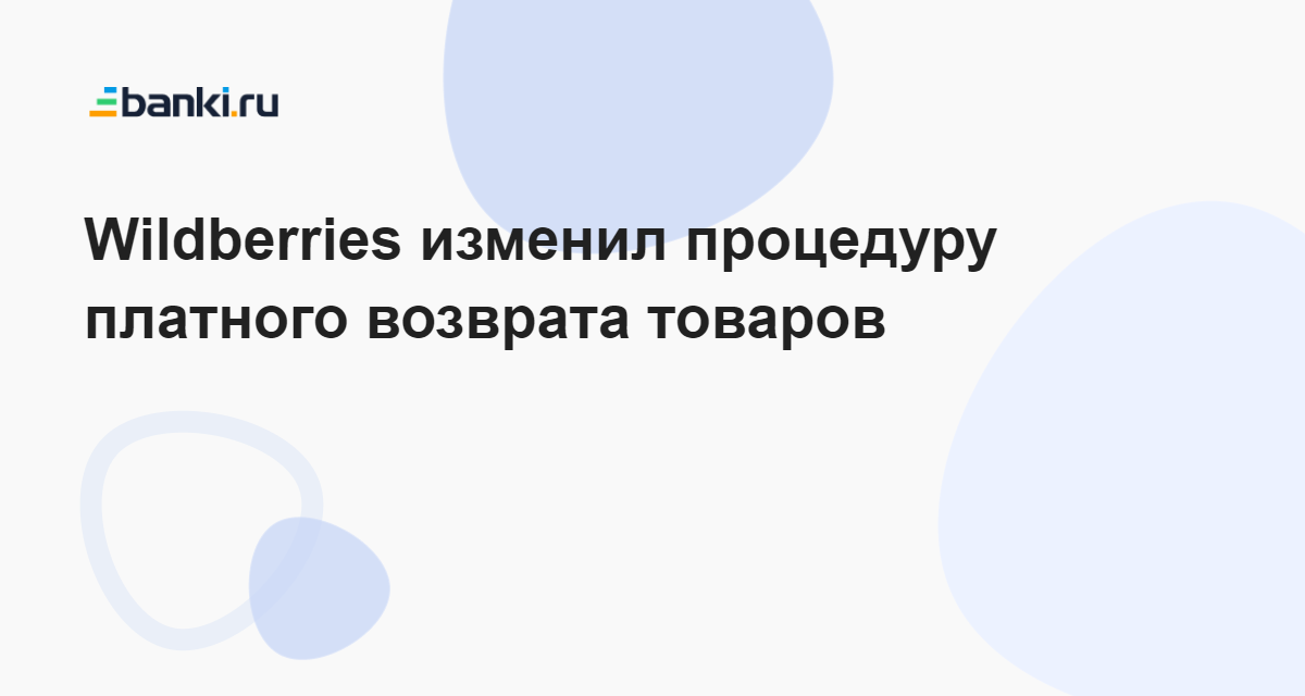 Wildberries снова изменил правила возврата товаров — теперь в пользу  покупателей 26.06.2023