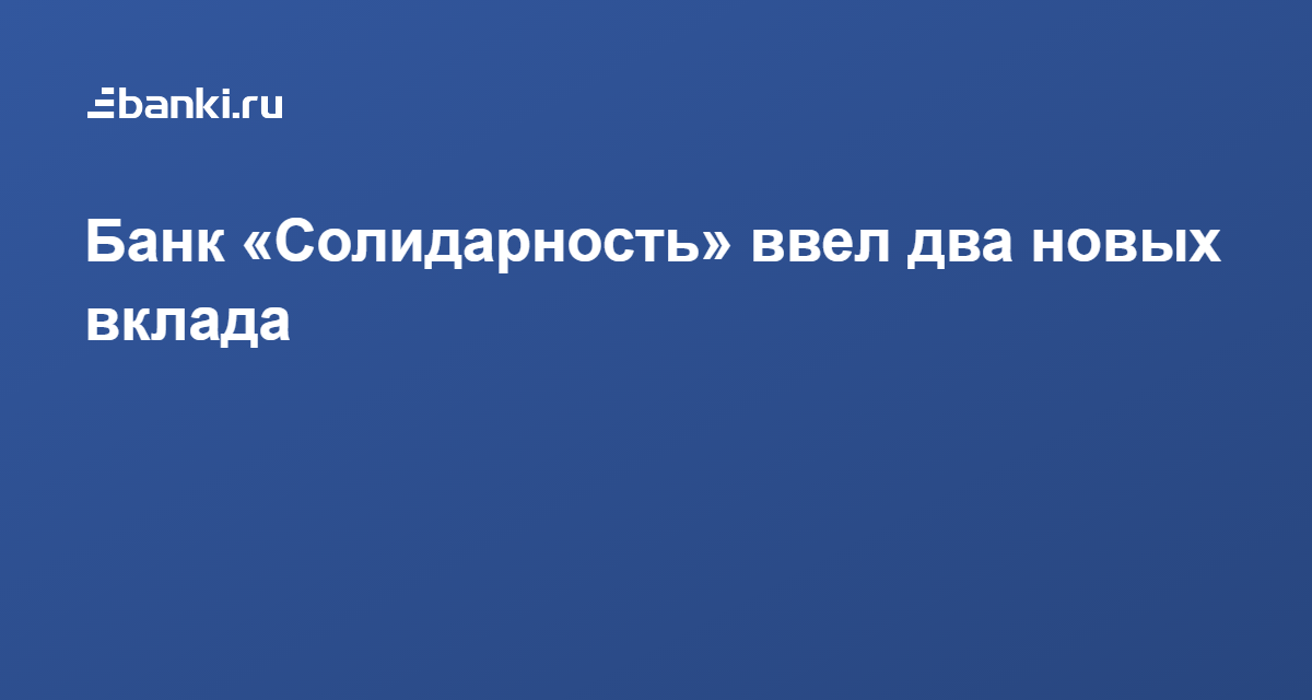 Банк либо. Банк солидарность вклады. Банк солидарность вклад пенсионный депозит. Солидарность банк Жигулевск вклады. Банк солидарность вклады на сегодня.