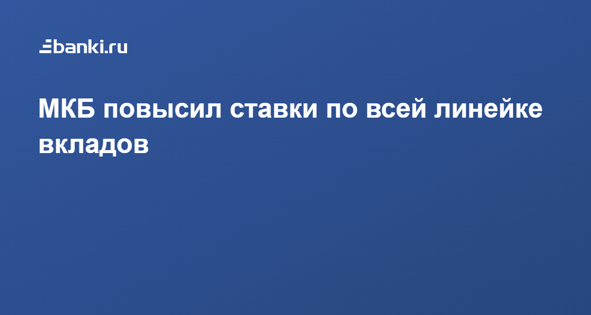 Мкб отзывы клиентов по вкладам