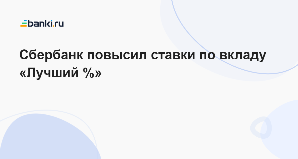 Вклад лучший 18 процентов сбер