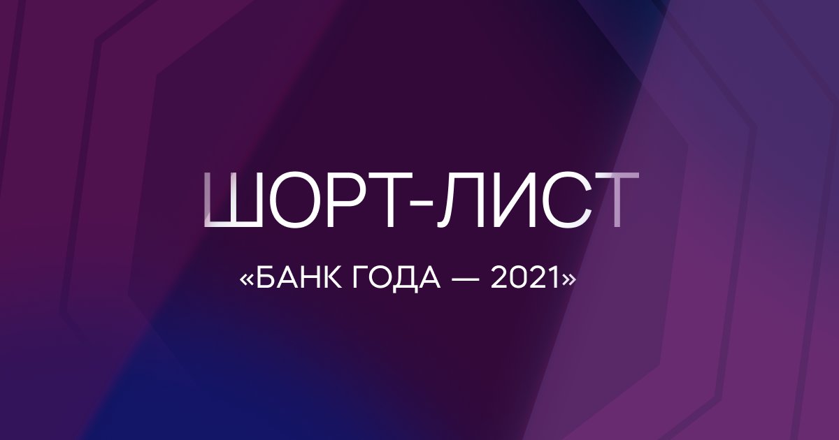 ​Определен шорт-лист номинантов премии «Банк года — 2021»
