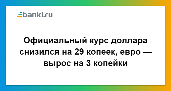 The Official Exchange Rate Of Dollar Fell By 29 Cents Euro The Dollar Rate Dropped By 28 78 Kopecks Which Amounted To 62 8338 Rubles 63 126 From July 7 Euro Exchange