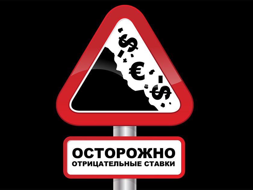 что такое отрицательная ставка по вкладу. 67209. что такое отрицательная ставка по вкладу фото. что такое отрицательная ставка по вкладу-67209. картинка что такое отрицательная ставка по вкладу. картинка 67209. Увидел тут, что ставка LIBOR меньше нуля. Вроде бы эта ставка определяет, под какой процент ведущие банки мира готовы давать деньги друг другу (самым надежным, как считается, заемщикам). То, что ставка LIBOR отрицательная, — это же, наверное, не очень хорошо? Так как это показывает, что никто никому давать в долг не хочет, потому что не доверяет.