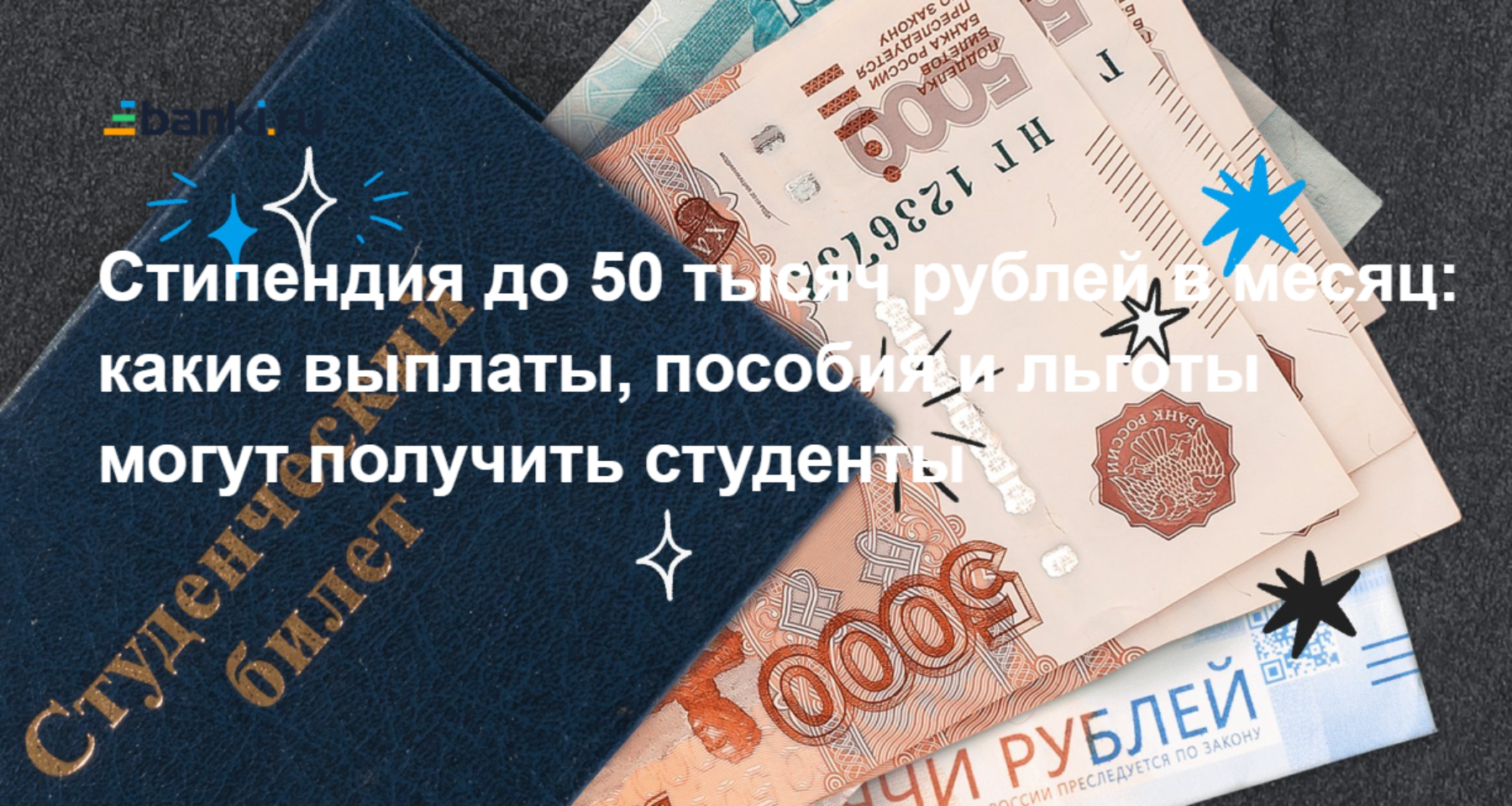 Стипендия для студентов в 2024 году: какие выплаты, пособия и льготы  положены, как получить | Банки.ру