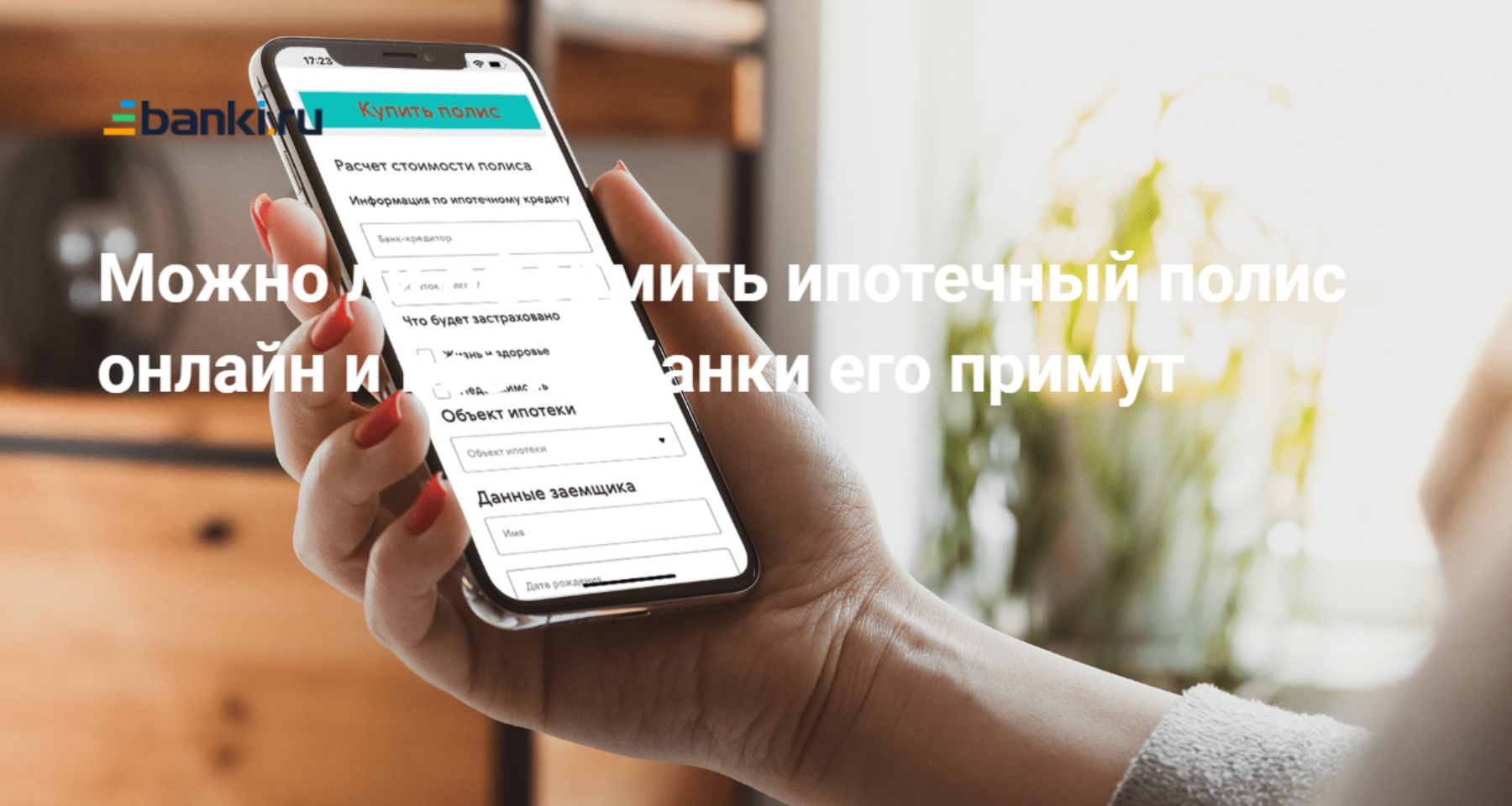 Можно ли оформить ипотечный полис онлайн и все ли банки его примут
 | Банки.ру