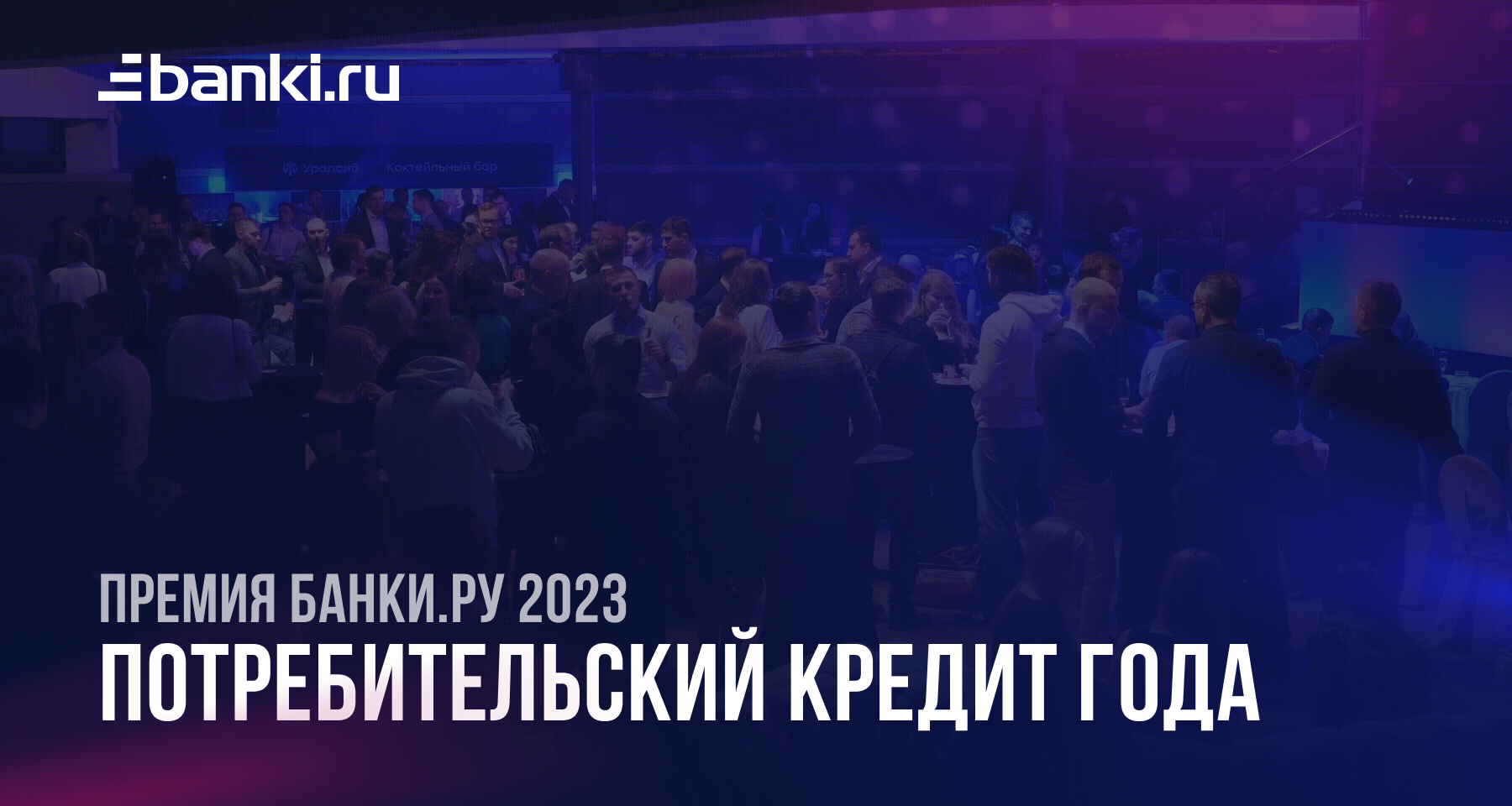 Банки.ру назвал лучший потребительский кредит 2023 года 21.03.2024 | Банки. ру