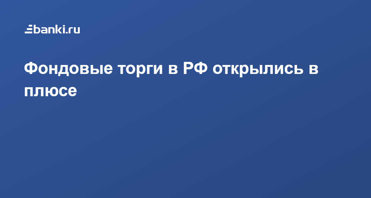Usd цб. закрытие биржи. технологические приемы, предлагаемые морозовой. газпром дивиденды. режим работы московской биржи.