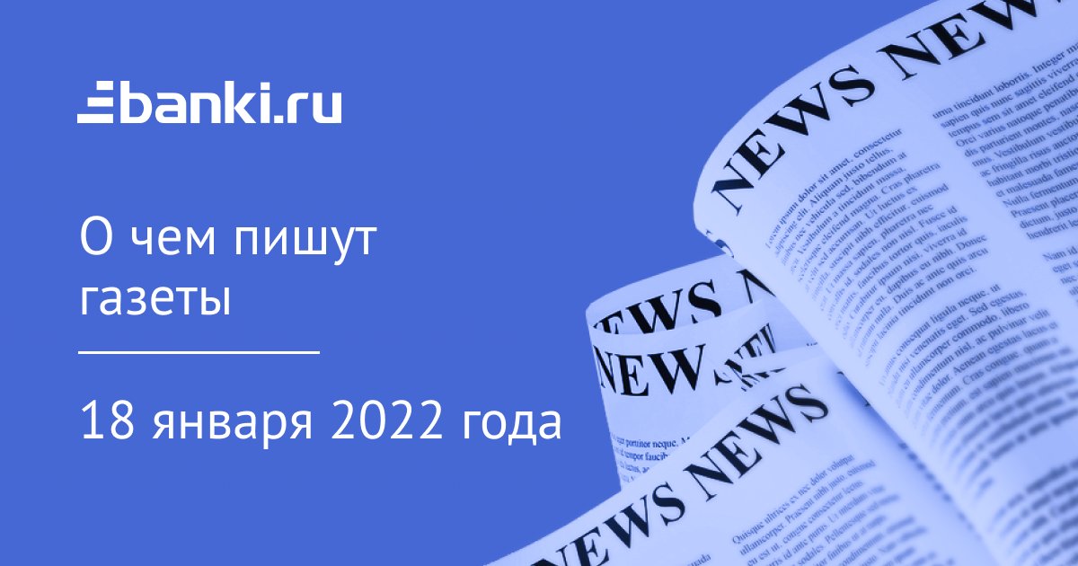 18 января. О чем пишут газеты