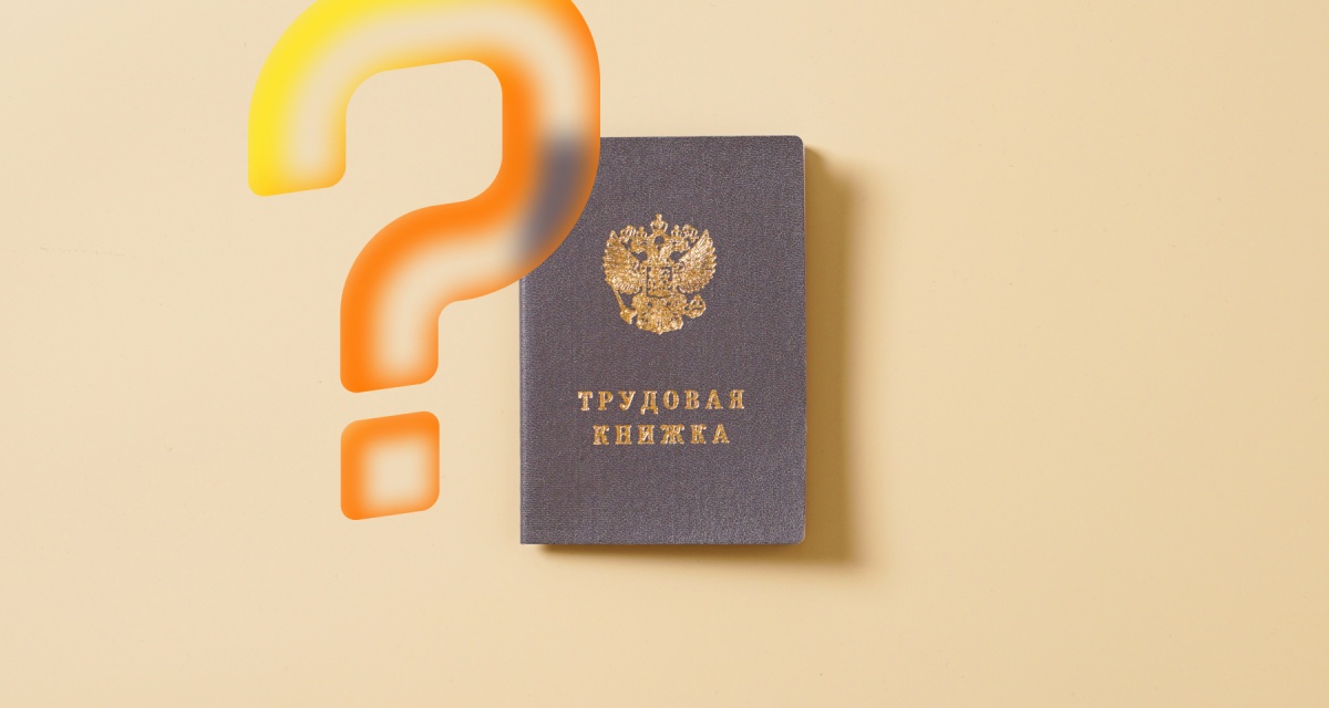Юрист рассказала, как подтвердить стаж при ошибках в трудовой книжке