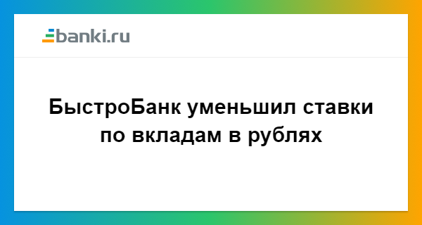 Курс доллара быстробанк ижевск