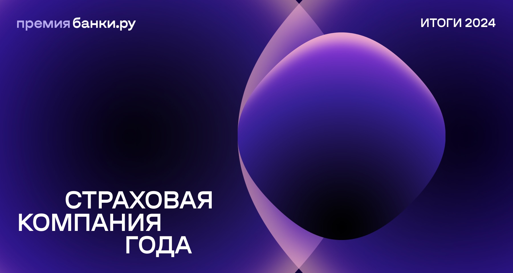 Банки.ру назвал «Страховую компанию года — 2024»