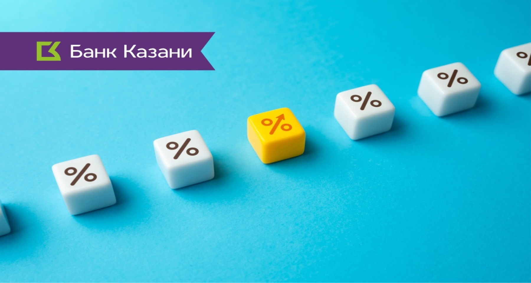 Банк Казани поднял ставку по вкладу до 14,5%